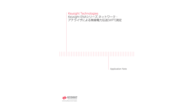 Keysight Technologies Keysight ENAシリーズ ネットワーク・アナライザによる無線電力伝送(WPT)測定